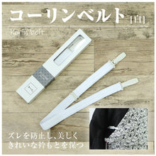 画像をギャラリービューアに読み込む, 【コーリンベルト白/エコノミー】着物ベルト/着物用ベルト/着付けベルト/着付け用ベルト/和装用ベルト/夏着物/夏きもの/浴衣/着物/コーリン腰紐/着付け/着付け小物/和装/和装小物/成人式/和服/ウエストベルト/日本製【TT】