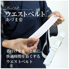 画像をギャラリービューアに読み込む, 【夏用 ウエストベルト・腰紐 M・Lサイズ】ゴムベルト/腰ひも/こしひも/腰紐/締め付け0なし/メッシュ/夏用/簡単/お稽古/踊り/日本舞踊/民謡/お茶/弓道/仕事/あづま姿/婦人用/人気商品/和装/着物/送料無料【WK】M017600 L017601