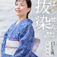 画像をギャラリービューアに読み込む, 洗える着物 阿波しじら 抜染 【季節の花ごのみ】 No,532 女性用 12m しじら織 反物 夏着物 単衣着物 ゆかた 木綿 フルオーダー お仕立て 普段着 湯通し済み 着付け 着物 浴衣 和装 レディース 家庭洗濯可