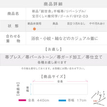 画像をギャラリービューアに読み込む, 【新品】『創世舎』半幅帯 宝尽くし×幾何学 ゴールド 小袋帯 半巾帯 きもの 和装 BY2-03