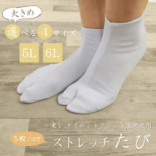 画像をギャラリービューアに読み込む, 【5枚コハゼ《大きめ》ストレッチ足袋】(5L 6L) 東レ 和装 足袋 たび 白 こはぜ コハゼ 5まい レディース 女性 メンズ 男性 ビッグサイズ 着物 ナイロン 和装小物 【TT】