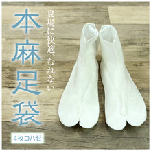 画像をギャラリービューアに読み込む, 【本麻足袋】夏用足袋22.5cm~26.5cmの9サイズ♪涼しい/夏用/初夏/初秋/夏/白足袋/選べるサイズ/和装/白/4枚コハゼ/レディース/女性/着物/イベント/爽やか/快適/中国製/夏着物/日用品/お稽古/晒裏/メール便 【TT】