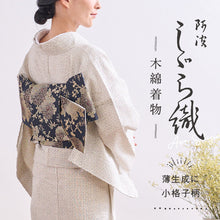 画像をギャラリービューアに読み込む, 洗える着物 阿波しじら【薄生成に小格子柄】13m 女性用 しじら織 夏着物 ゆかた 木綿 フルオーダー お仕立て 普段着 湯通し済み 着付け 着物 浴衣 和装 日本製 レディース No,119