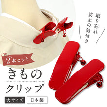 画像をギャラリービューアに読み込む, 【鈴付き着物クリップ(2個)大サイズ】着付けクリップ/和装小物/日本製/着付け小物/仮止め/裾押さえ/和服/着付教室/衿/大/着物/和装/着付け/衿止め/衿留め/クリップ/和装クリップ/アルミ製 カーブ型 襟留 装道 女性 きもの 帯 仮止め 便利【WK】衿止め 大2P 1989