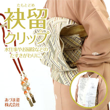 画像をギャラリービューアに読み込む, 【袂留め クリップ】美容スキット たすき ファッションクリップ お茶 水仕事 仲居さん おしゃれ 食事 ナプキン留め 着物 浴衣 着付 和装 和小物【WK】22383