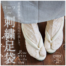 画像をギャラリービューアに読み込む, オリジナル商品* リーフ刺繍足袋 22.5cm~24.5cm ミツビシ足袋 つま先がきれい おしゃれ コハゼ こはぜ リーフ 葉っぱ ベージュ ホワイト 小紋 付下げ おでかけ パーティ 和装小物 【MT】