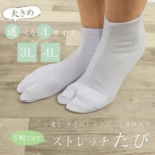 画像をギャラリービューアに読み込む, 【5枚コハゼ《大きめ》ストレッチ足袋】(3L 4L) 東レ 和装 足袋 たび 白 こはぜ コハゼ 5まい レディース 女性 メンズ 男性 ビッグサイズ 着物 ナイロン 和装小物 【TT】