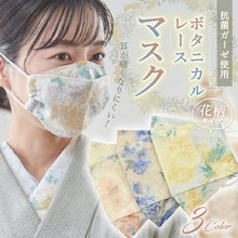 画像をギャラリービューアに読み込む, 和柄 レースマスク ボタニカルレース 花柄 人気 3Dマスク ボタニカル ダイヤモンドマスク 柳葉型 魚型 立体 抗菌ガーゼ使用 息がしやすい ハンドメイド レース マスク レディース 洗える 和装小物 K21-18