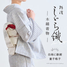 画像をギャラリービューアに読み込む, 洗える着物 阿波しじら 格子模様【白地に鉄紺童子格子】No,80 女性用 13m しじら織 夏着物 ゆかた 木綿 フルオーダー お仕立て 普段着 湯通し済み 着付け 着物 浴衣 和装 日本製 レディース