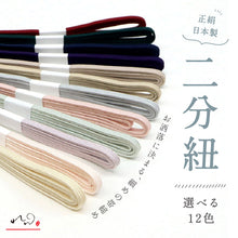 画像をギャラリービューアに読み込む, スタイリッシュ12色 二分紐 「れん」 女性 帯締め 細い 三分紐 帯留め 正絹 日本製 二分〆 帯〆 組紐 浴衣 着物 カジュアル【IT】
