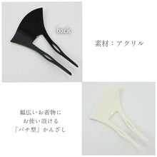 画像をギャラリービューアに読み込む, 【 花唐草 バチ型かんざし 】白 黒 花しおり 髪飾り 簪 イチョウ型 フォーマル カジュアル 着物 訪問着 付下げ 小紋 和小物 通年 和装小物【OS】7557-1/7557-2