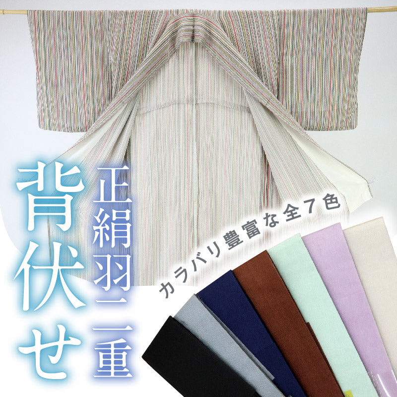 背伏せ 正絹 羽二重】和裁 仕立て 単衣 夏 長襦袢 背縫い リボン 着物