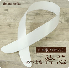 画像をギャラリービューアに読み込む, 【あづま姿衿芯 1枚入り】送料無料! 長襦袢を美しく演出する着付け小物/白/ホワイト/長襦袢/着物/着付け/和装小物船底型/定番/襟芯/えりしん/新品/単品【WK】22072