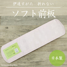 画像をギャラリービューアに読み込む, 【伊達すがた 折れないソフト前板(ベルト無し)】着付け小物/ポリエステル/帯板/前板/和装小物/小物/着物/日本製 帯枕 礼装用 洒落用 年中 大人 レディース 女性 新品【TT】