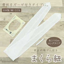 画像をギャラリービューアに読み込む, 【まくら紐(あづま姿)ロングタイプ】まくら紐/あずま姿/和装小物/着付け小物/帯枕/日本製/ガーゼ/綿/まくらひも/おびまくら/おび枕 着物//着付/定番/袋帯/名古屋帯/白【WK】22720