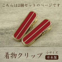 画像をギャラリービューアに読み込む, 【着物クリップ赤(小サイズ)】 2個セット/着付けクリップ/和装小物/日本製/着付け小物/仮止め/日本製/裾押さえ/和服/着付教室/衿/襟/ハンディクリップ/小/着物/和装/着付け/衿止め/衿留め/クリップ/きものクリップ/ミニサイズ/ゴールド/赤【TT】