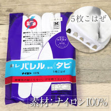 画像をギャラリービューアに読み込む, 【二重ネル裏 暖か~い 5枚コハゼ足袋】東レ パレル ストレッチ 静電気防止 メンズ レディース アイロン不要 日本製 綺麗な 形 コハゼ 礼装 お稽古 冠婚葬祭 たび 着付け 和装小物 白足袋 白【MT】