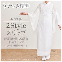 画像をギャラリービューアに読み込む, 【2style スリップ 補正パット付】あづま姿 肌襦袢 長襦袢 肌着 小衿芯付 和装スリップ ワンピース インナー 仕立て衿 替え袖 夏 冬 夏着物 単衣 袷 オールシーズン 踊り 着物 和装小物 浴衣 補正下着【WK】017578