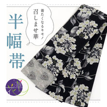 画像をギャラリービューアに読み込む, 新品 召しませ花 半幅帯 リバーシブル カジュアル プリムラ モノトーン BB8-5