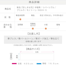 画像をギャラリービューアに読み込む, 新品 召しませ花 半幅帯 リバーシブル カジュアル プリムラ モノトーン BB8-5