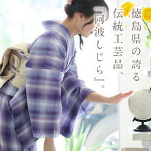 画像をギャラリービューアに読み込む, 洗える着物 阿波しじら グラデーションチェック 菫 紫 チェック パープル 13m 女性用 しじら織 夏着物 ゆかた 木綿 お仕立て可 数量限定 普段着 湯通し済み 着付け 着物 浴衣 和装 日本製 菫D8