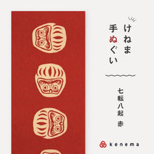 画像をギャラリービューアに読み込む, kenema 手ぬぐい 七転八起 赤 縁起シリーズ 日本製 注染 手拭い けねま 気音間 ダルマ だるま 達磨 宮本 綿100% コットン エコ 母の日 誕生日 プレゼント ギフト 着物 浴衣 和小物 和雑貨 和装小物 K22-21