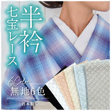 画像をギャラリービューアに読み込む, 七宝レース半衿 カラー無地 全6色 和柄 日本製 ホワイト アイボリー ピンクベージュ グレー ブルー ブラック 大人 かわいい おしゃれ 小紋 春夏秋冬 着付け レース 半襟 和装小物