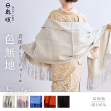 画像をギャラリービューアに読み込む, 真綿まとうショール 『色無地』 老舗ブランド 奥順謹製 結城紬 高級 大判 ショール ストール 絹100% 和装 洋装 着物 小紋 訪問着 着付け 羽織 着物コート 着物防寒 春 夏 秋 冬 通年 毛皮 着物ショール 道中着 ポンチョ和装小物 【IT】K22-71