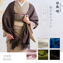 画像をギャラリービューアに読み込む, 育てるショール 『色無地』 老舗ブランド 奥順謹製 結城紬 高級 ショール ストール 絹100% 和装 洋装 着物 小紋 訪問着 着付け 羽織 着物コート 着物防寒 春 夏 秋 冬 通年 毛皮 着物ショール 道中着 ポンチョ 和装小物 プレゼント 誕生日 敬老 クリスマス 【IT】K22-72