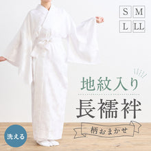 画像をギャラリービューアに読み込む, 【 洗える 地紋入り 長襦袢 】S M L LL ホワイト ポリエステル100% 半衿付き 仕立上 プレタ フォーマル カジュアル 礼装 入学式 卒業式 結婚式 訪問着 付下げ 小紋 着付け 肌着 着付け レディース 女性向け 化繊 和装小物