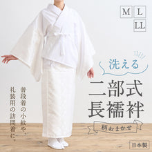 画像をギャラリービューアに読み込む, 【洗える 二部式 長襦袢】ホワイト M L LL アソート ポリエステル 襦袢+裾除け セット 衣紋抜き 半衿 紐付き セパレート 簡単 サイズ調整 白 普段着 礼装 着付 和装下着 和装小物 K22-82