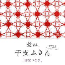 画像をギャラリービューアに読み込む, 【竺仙 干支ふきん 卯宝つなぎ】ウサギ 兎 卯年 2023年 七宝繋ぎ ホワイト 注染 干支柄 日本製 レッド 赤色 和柄 竺仙本染 布巾 手ぬぐい 手拭い 綿100% コットン プレゼント 贈り物 和装小物 K22-88