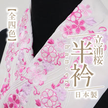 画像をギャラリービューアに読み込む, 【数量限定!!振袖用 刺繍 半衿(立涌桜)】選べる4色 リビエラウォーム 塩瀬 シオゼ 半えり 半襟 上品 洗える半衿 ポリエステル 洗い替え 3シーズン カジュアル フォーマル メール便 K22-98