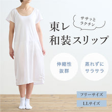 画像をギャラリービューアに読み込む, 東レ 和装スリップ フリーサイズ LLサイズ 大きいサイズ ワンピースタイプ 吸湿速乾 静電気防止加工 東レ機能性原糸使用 着物スリップ きもの下スリップ 綿混 着やすい Free 2L レディース 女性向け 着付小物 和装小物 K23-9