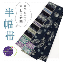 画像をギャラリービューアに読み込む, 【新品】『召しませ花』半幅帯 リバーシブル コモンタイム 黒紺色 カジュアル きもの 和装 BA2-9