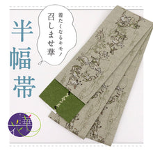 画像をギャラリービューアに読み込む, 【新品】 『召しませ華』 半幅帯 リバーシブル 鳥獣戯画×瓢箪のライン カジュアル グレー×緑 きもの 和装 BG10-4