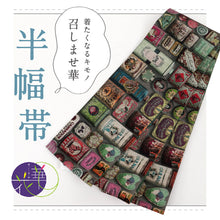 画像をギャラリービューアに読み込む, 【新品】『召しませ花』半幅帯 リバーシブル ヴィンテージ 墨×緑 カジュアル きもの 和装 BG2-11