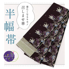画像をギャラリービューアに読み込む, 【新品】 『召しませ華』 半幅帯 リバーシブル カジュアル Vineflower 黒紫色 きもの 和装 BP10-7