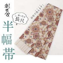 画像をギャラリービューアに読み込む, 新品『創世舎』半幅帯 リバーシブル 立涌に唐花×格子 ベージュ 長さ440cm以上 帯巾17cm 半巾帯 和装小物 きもの BY2-4