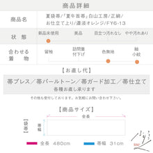 画像をギャラリービューアに読み込む, 【新品】夏袋帯 お仕立て上り『夏牛首帯』白山工房 カジュアル 濃淡オレンジ 長さ480cm 帯巾31cm 正絹 FY6-13