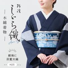 画像をギャラリービューアに読み込む, 洗える着物 阿波しじら織り【紺地に灰藍大縞】 13m No,H25 コットン フルオーダー お仕立て可