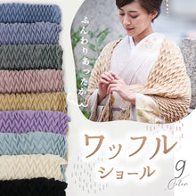 画像をギャラリービューアに読み込む, ワッフルショール 全9色 大判 ショール ストール 中国製 ヘリンボーン プリーツ 和装 洋装 着物 小紋 訪問着 着付け 羽織 着物コート 着物防寒 冬用 毛皮 着物ショール 道中着 ポンチョ 和装小物 プレゼント 誕生日 敬老 クリスマス