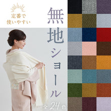 画像をギャラリービューアに読み込む, 洗える 大判 無地ショール 全24色-B カラー 大判 ショール ストール 中国製 和装 洋装 着物 小紋 訪問着 着付け 羽織 着物コート 着物防寒 冬用 毛皮 着物ショール 道中着 ポンチョ 和装小物 プレゼント 誕生日 敬老 クリスマス