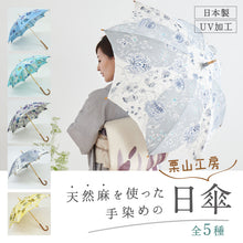 画像をギャラリービューアに読み込む, 日傘 和染紅型 全5色 手染め 草花柄 栗山工房 京紅型染 長傘 天然麻 日本製 UV加工 UVカット 遮光 和洋兼用 竹ハンドル バンブー リネン 和小物 プレゼント 母の日 誕生日 着物 浴衣 和装小物
