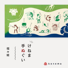 画像をギャラリービューアに読み込む, kenema 手ぬぐい 福々蛙 縁起シリーズ 日本製 注染 手拭い けねま 気音間 鳥獣戯画 かえる カエル 駄洒落 ダジャレ 宮本 綿100% コットン エコ 母の日 誕生日 プレゼント ギフト 着物 浴衣 和小物 和雑貨 和装小物 K22-21