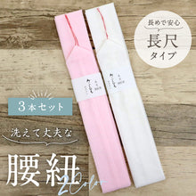 画像をギャラリービューアに読み込む, 【本モス腰紐 (3本セット) 長尺サイズ】大きいサイズ モスリン素材 こしひも ピンク 白 着付け小物 和装小物 きもの 浴衣 ゆかた 和服 和装 締めやすい 腰ひも 【TT】【WK】