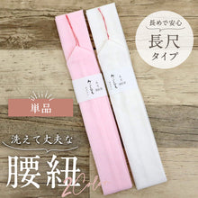 画像をギャラリービューアに読み込む, 【本モス腰紐 (単品) 長尺サイズ】大きいサイズ モスリン素材 こしひも ピンク 白 着付け小物 和装小物 きもの 浴衣 ゆかた 和服 和装 締めやすい 腰ひも 【TT】【WK】