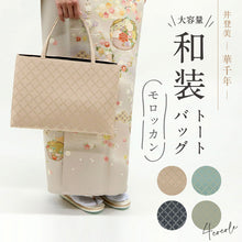画像をギャラリービューアに読み込む, 和装トートバッグ モロッカン柄 華千年 全4色 老舗 井登美 京都 フォーマル かばん 日本製 上品 緑 ブルーピンク ネイビー 着物 お稽古 卒業式 入学式 結婚式 サブバッグ バック 手提げ 着付け道具 和装小物 K22-9
