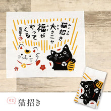 画像をギャラリービューアに読み込む, 【 猫柄 招福 ミニ手ぬぐい 】 全4柄 手拭い メッセージ入り もりまさこ てぬぐい 切りっぱなし ハンカチ ふきん 招き猫 猫 ネコ ねこ 和小物 縁起物 プレゼント 和装小物 【NP】NF694 K23-45