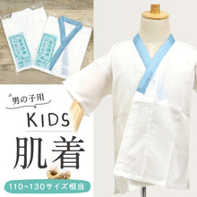 画像をギャラリービューアに読み込む, 【男児用 肌着 】 男の子 3才~5才 肌着 子供 こども きもの下着 七五三 お祝い 浴衣 踊り 記念写真 撮影 着物 ボーイズ インナー 白 青 肌襦袢 着付け 和装小物 110 120 130 日本製